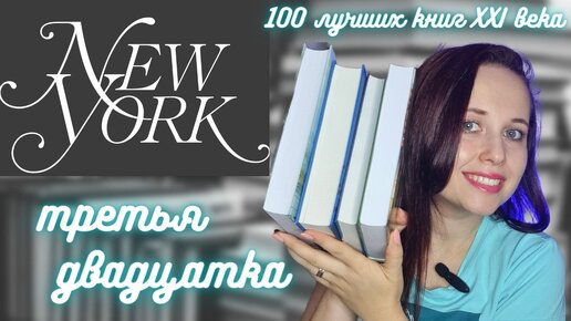 100 лучших книг XXI века по версии New York Magazine: третья 20ка (больше книг на русском языке!)