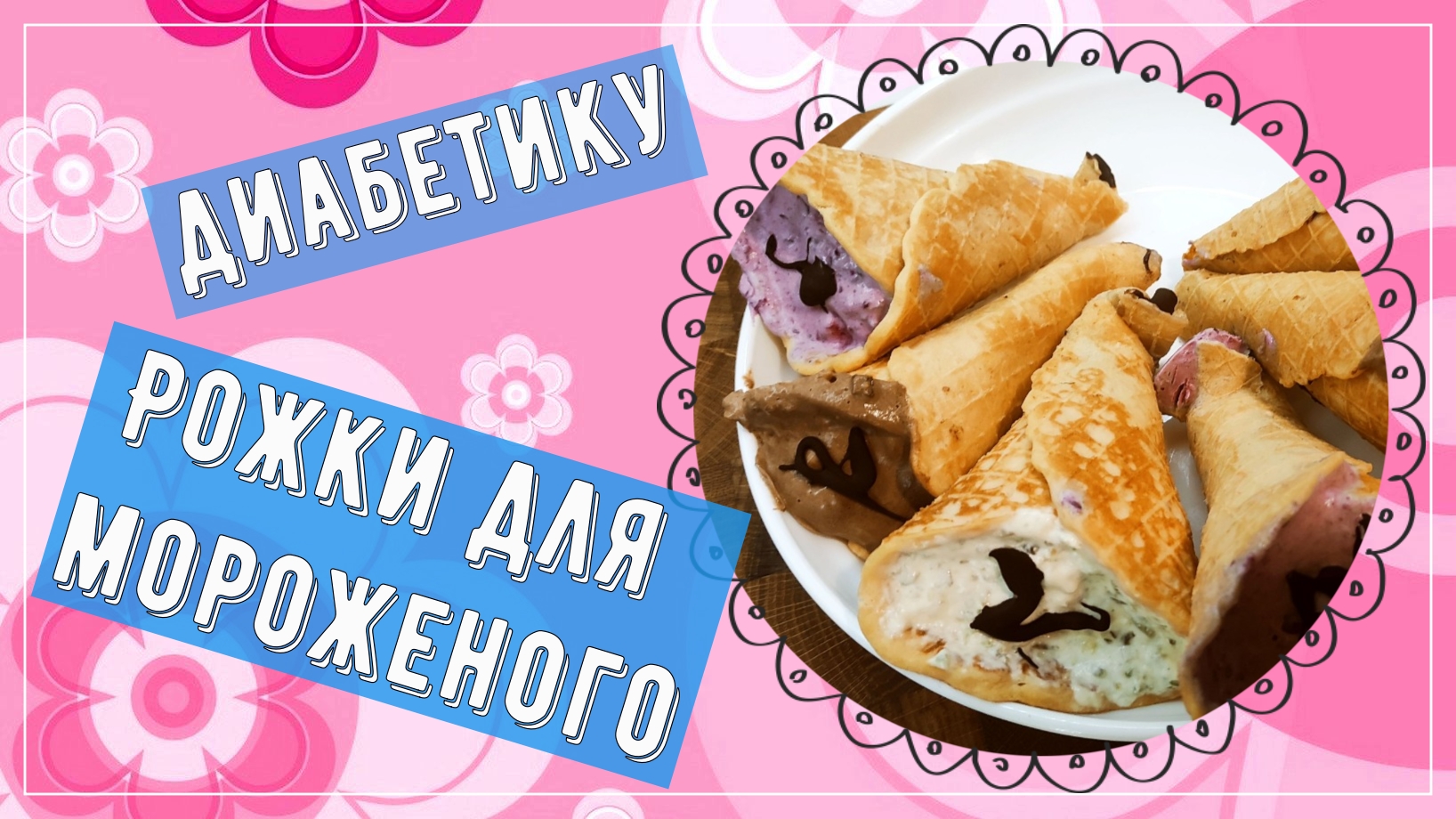 Диабетику. Рожки для мороженого