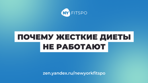 Почему жесткие диеты не работают?