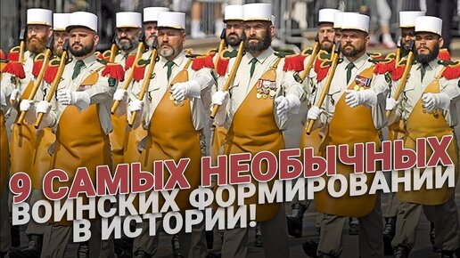 9 самых необычных воинских формирований в истории