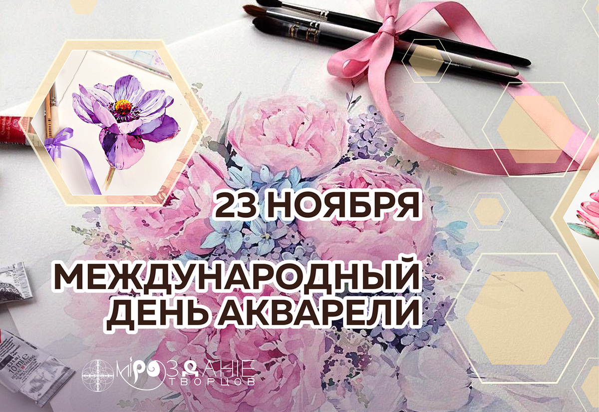 23 ноября праздник день акварели