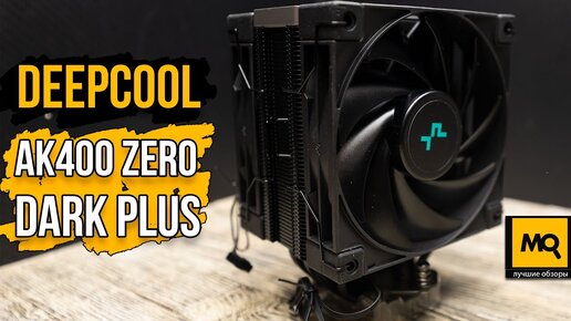 DeepCool AK400 ZERO DARK PLUS обзор. Тихое охлаждение для AM5 и LGA1700