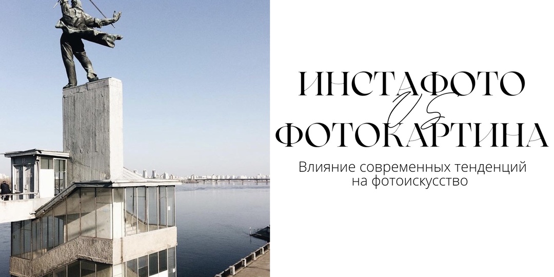 ИНСТАГРАМ И ФОТОИСКУССТВО