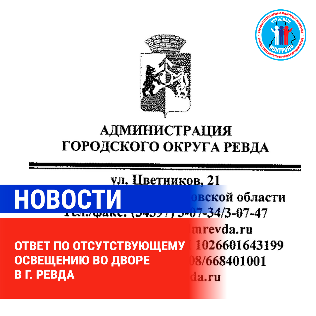 ОТВЕТ ПО ОТСУТСТВУЮЩЕМУ ОСВЕЩЕНИЮ ВО ДВОРЕ В Г. РЕВДА | МОО Народный  КОНТРОЛЬ | Дзен