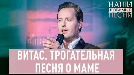 ВИТАС. ТРОГАТЕЛЬНАЯ ПЕСНЯ О МАМЕ. НАШИ ЛЮБИМЫЕ ПЕСНИ | Телеканал «СПАС ...