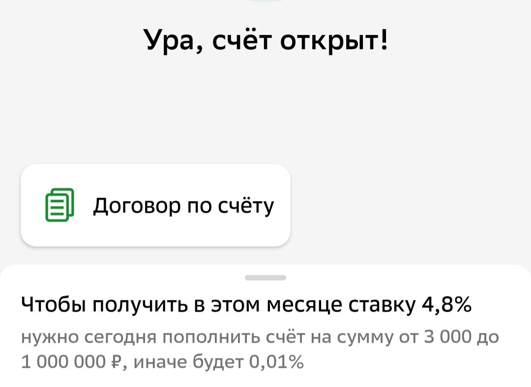 Открыла дополнительный накопительный счёт