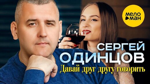 Télécharger la video: Сергей Одинцов - Давай Друг Другу Говорить