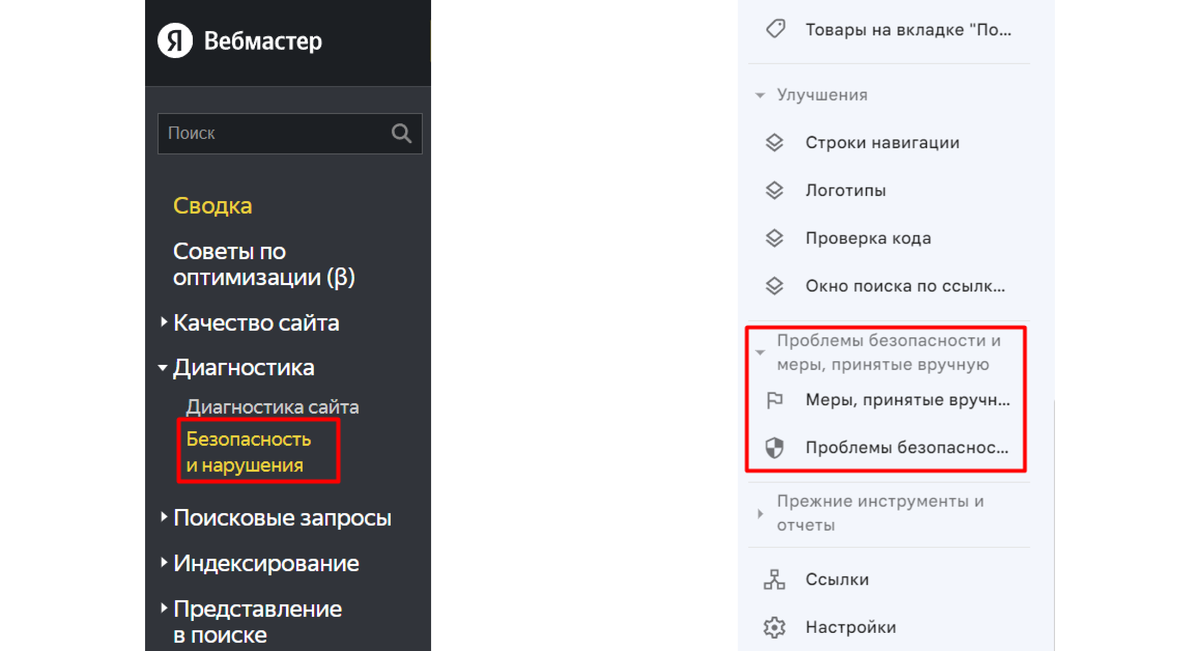 Если сайт всё же получил фильтр от поисковиков, то вам придёт уведомление в Яндекс.Вебмастер в разделе “Безопасность и нарушения” или в Google Search Console в разделе “Проблемы безопасности и меры, принятые вручную”.