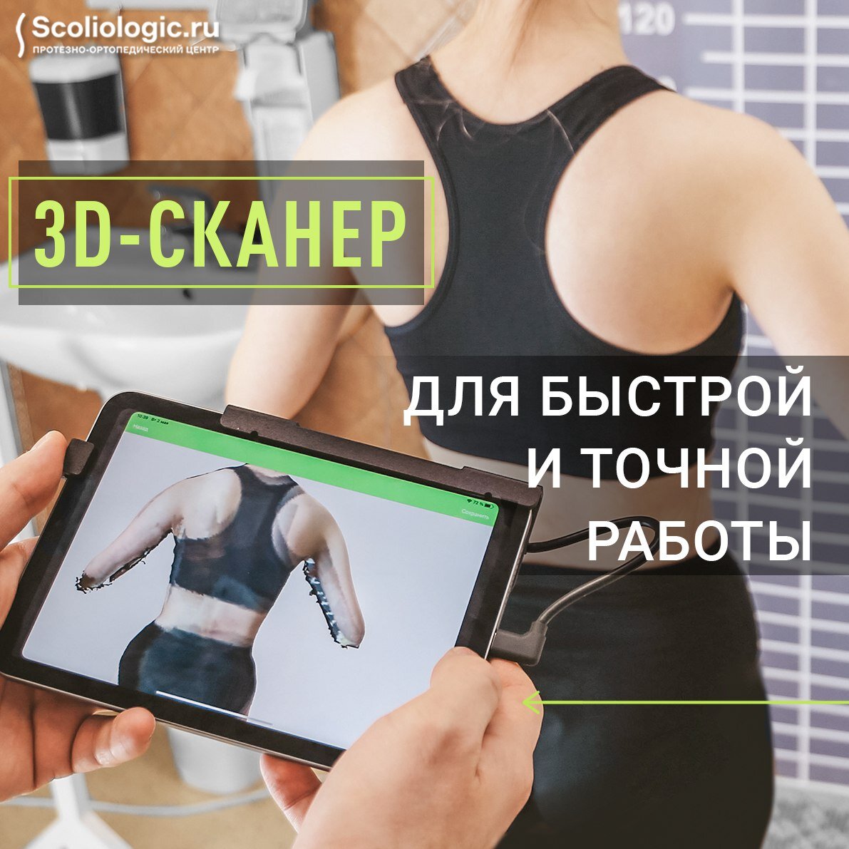 3D-сканер для быстрого изготовления протезов и ортезов |  Протезно-ортопедический центр | Дзен