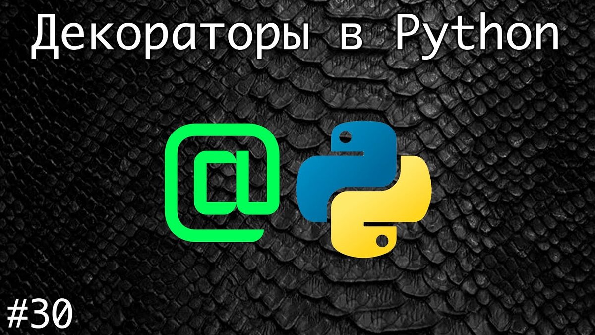 Декораторы функций в Python | CodeCash: Программируй и Зарабатывай | Дзен