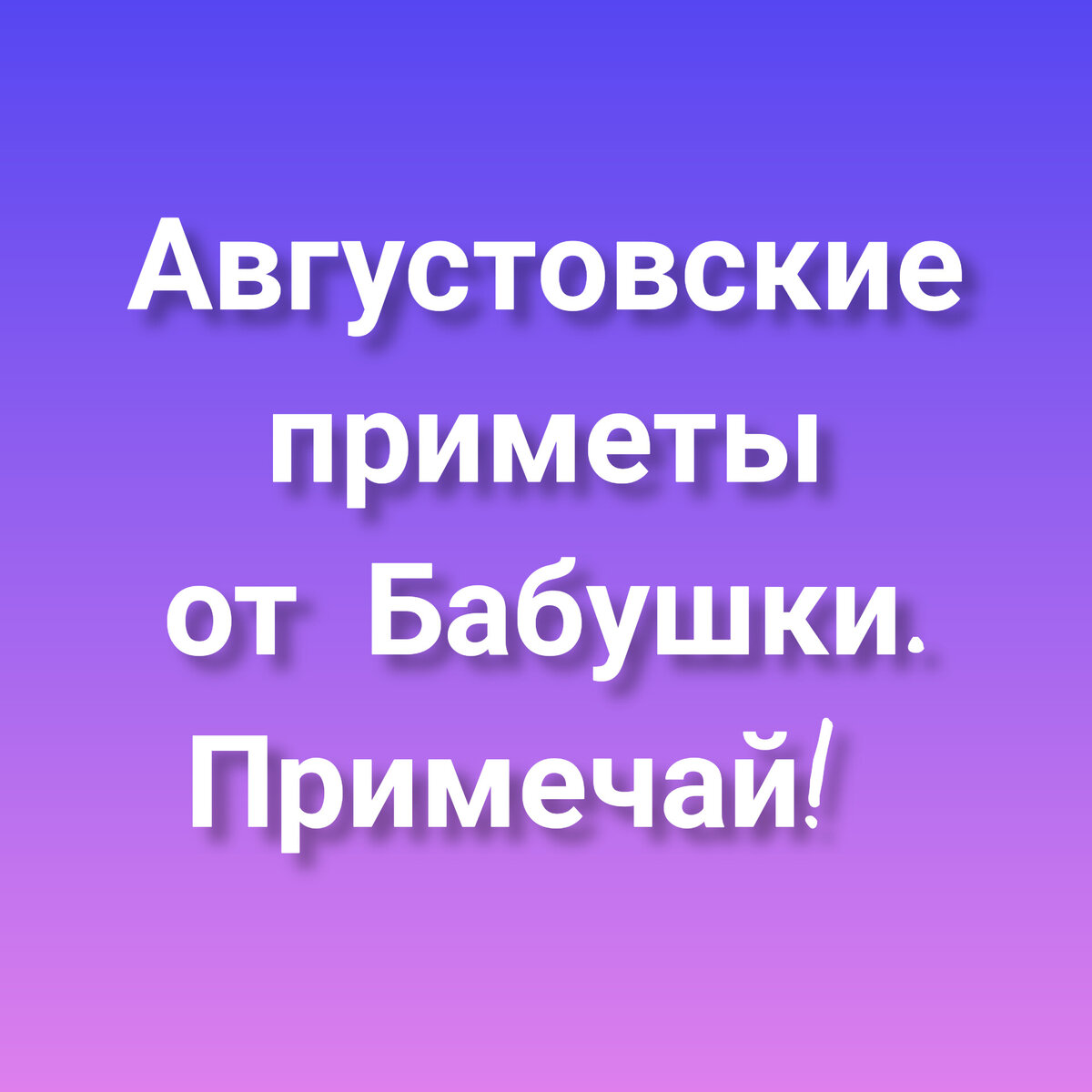 Приметы от бабушки на Август. | По секрету всему свету | Дзен