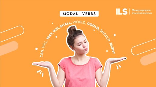 Объясняем модальные глаголы за 10 минут✅ | Английский язык с ILS