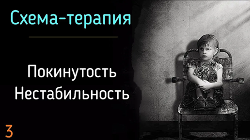 3. Покинутость и нестабильность. Схема-терапия. Нарушение привязанности мужчины и женщины психология