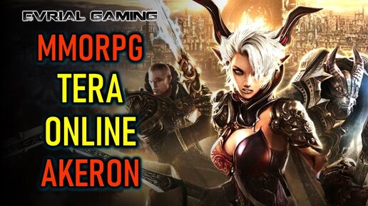 ВОЗВРАЩЕНИЕ MMORPG TERA ONLINE - СЕРВЕР AKERON