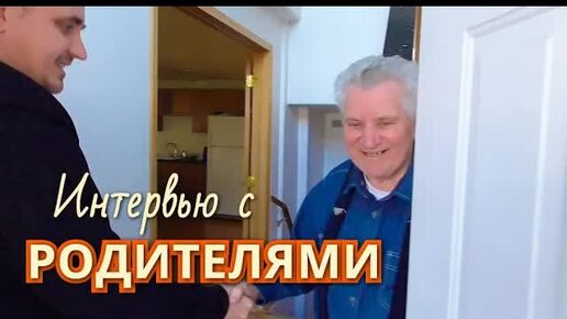 [Архивное видео] ПЕРЕЕЗД в США в пожилом возрасте 21 ГОД ЖИЗНИ в АМЕРИКЕ ИНТЕРВЬЮ с РОДИТЕЛЯМИ об иммиграции в США