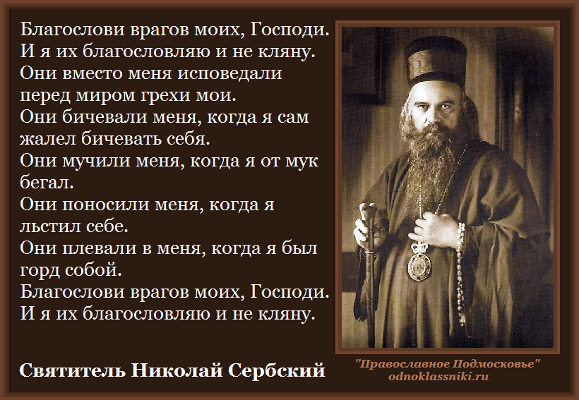Благословляйте обижающих. Молитва за врагов святителя Николая сербского. Молитва о врагах Николая сербского. Молитва за врагов Николая сербского. Молитесь за врагов.