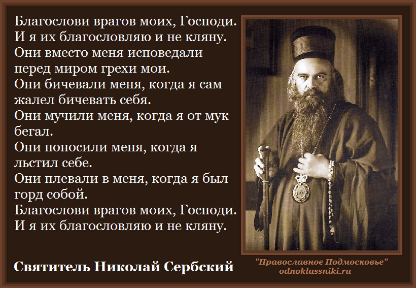 Благословите гонящих вас. Молитва за врагов святителя Николая сербского. Молитва о врагах Николая сербского. Молиться за врагов. Молитва Николая сербского.