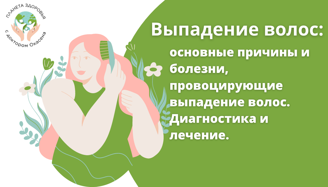 Выпадение волос. Основные причины и болезни.