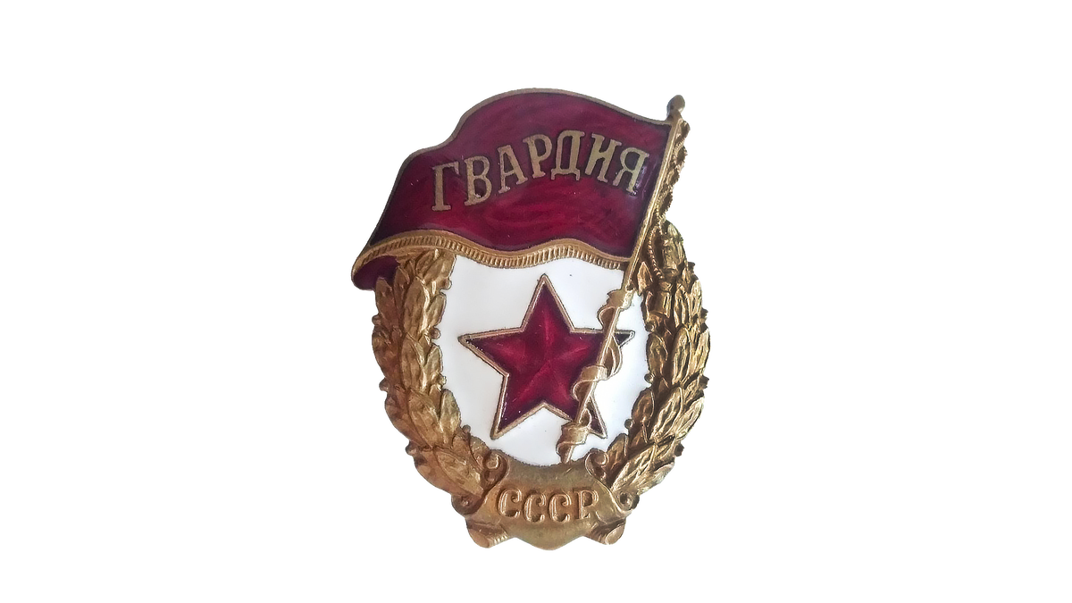 Знак "Гвардия СССР". Как определить выпуск времен войны? | AntikWar ...
