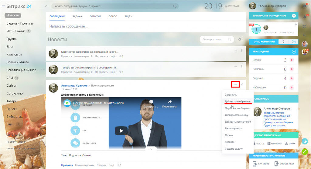 Избранные сообщения. Лента новостей битрикс24. Битрикс24 новостная лента. Битрикс24 лента событий. Битрикс 24 Калининград.