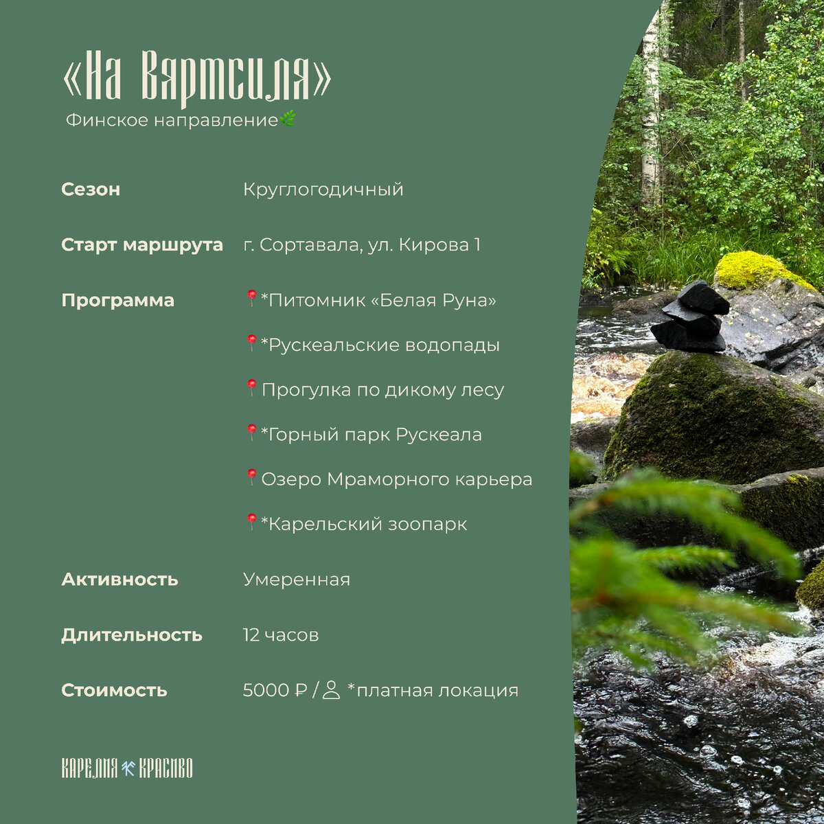 Маршрут-2 "На Вяртсиля", Финское направление