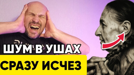 Как избавиться от шума в ушах быстро и навсегда | Геннадий Лянго | Дзен