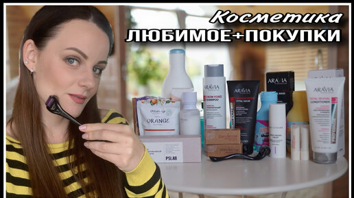 💄ЛЮБИМАЯ КОСМЕТИКА+ 🛍 ПОКУПКИ