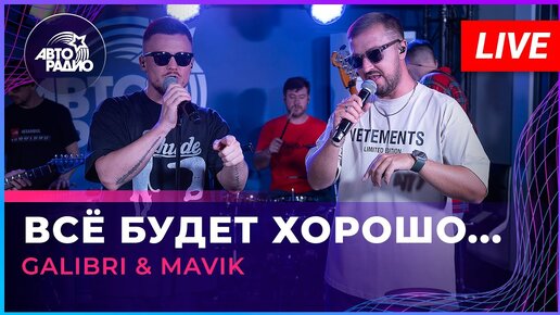 Galibri & Mavik - Всё Будет Хорошо... (LIVE @ Авторадио)