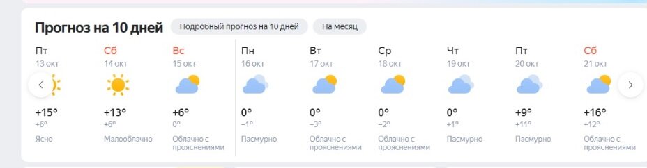 Несмотря на то, что сентябрь пока все еще балует волгоградцев щедрой порцией июльского тепла (синоптики уже дали не одно разъяснение по поводу комфортной погоды) кардинально погода развернется в сторону холода к концу второй октябрьской недели. 15 октября будет воскресным днем, и, если верить долгосрочному прогнозу «Яндекс Погода», то дневная отметка в эти сутки составит до +6 тепла, а ночная – 0. В понедельник, 16 октября, днем прогнозируется 0, а ночью уже -1. В течение нескольких ночей подряд столбики термометров в городе будут опускаться до -3. Причем морозы будут еще весьма неокрепшими, вскоре термометры продемонстрируют ночью до +11. Также уже есть прогноз на октябрь со снегом и морозом до -6. Максимального похолодания ждут к 18 октября. 
 
 В прошлом году отопительный сезон в Волгограде официально стартовал 17 октября. 
 
 Ирина РассказоваЖители Красноармейского района Волгограда буквально вчера заметили первые предвестники начала отопительного сезона – управляющая компания развесила на подъездных дверях объявления. 
 
 По словам читательницы «Блокнот Волгоград» Вероники, девушка живет в Заканалье, улица 50 лет Октября, 4, их дом массово предупредили о заполнении системы отопления. Так называемую опрессовку, когда трубы проверяют давлением на прочность, по данном адресу проведут с утра 2 октября.   
 
 В связи с этим жильцов попросили обратить особое внимание на свои приборы отопления, чтобы успеть вовремя отреагировать на их неисправность, а также держать краны на стояках - открытыми:   
 
 - В целях беспрепятственной подачи тепла в квартиры, краны на стояках перед отопительными приборами должны быть в открытом положении. 
 
 В случае неисправности системы отопления волгоградцев попросили обращаться в свою управляющую компанию.   
 
 Редакция «Блокнот Волгоград» уточнила информацию о возможном скором старте отопительного сезона в районах миллионника в пресс-службе «Концессий водо- и теплоснабжения». Здесь ответили, что со 2 октября отопительный сезон не начинается и порекомендовали уточнять планы управляющей компании непосредственно по указанному в объявлении номеру телефона.   
 
 В УК «Дом сервис красноармейский» вежливо и детально разъяснили, что тепла с 2 октября еще не будет, планируют провести опрессовку.   
 
 Предварительной датой пуска первого тепла была названа дата после 15 октября:   
 
 - Это, чтобы посмотреть, не протекают ли ваши радиаторы. Отопление будет после 15 октября, а сейчас - опрессовка. Дата пока примерная.📷
