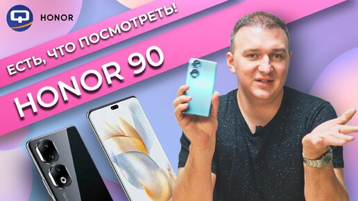 Honor 90. Вот это формы!