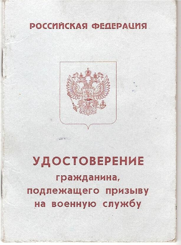 Образцы военных билетов удостоверения гражданина подлежащего призыву на военную службу