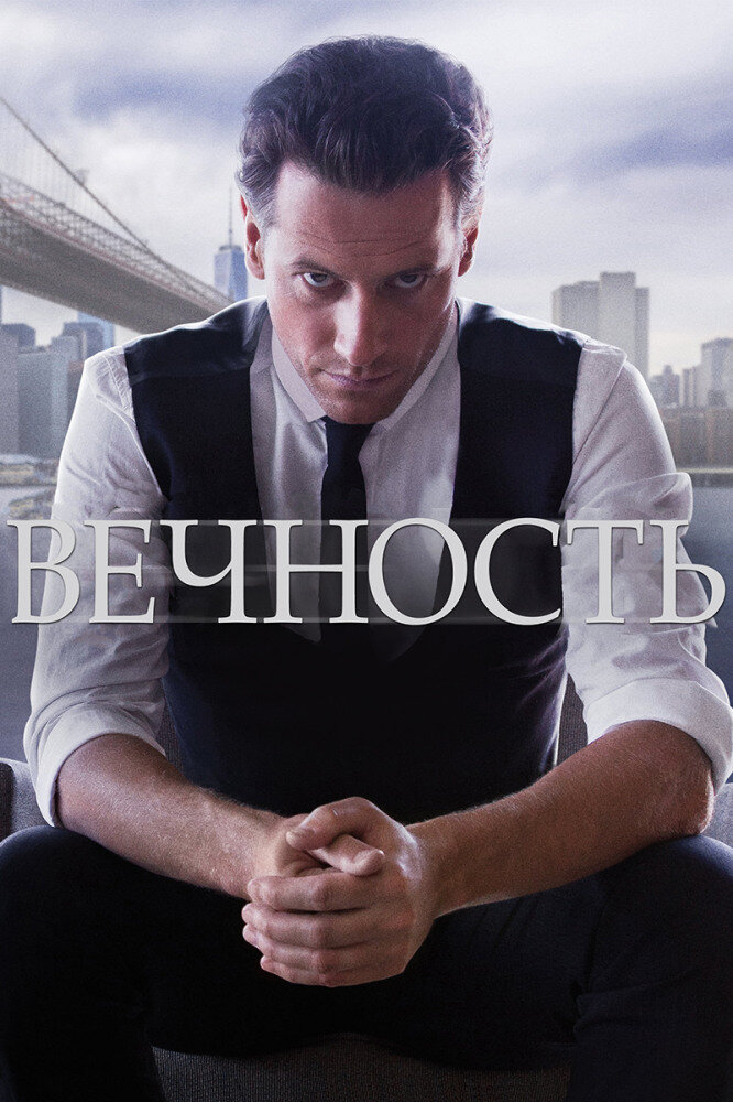 Постер к сериалу "Вечность"