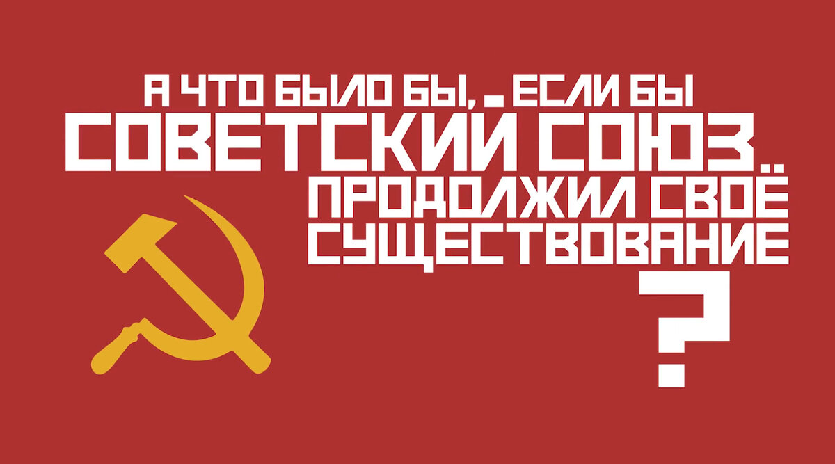 А что было бы, если бы Советский Союз не распался?