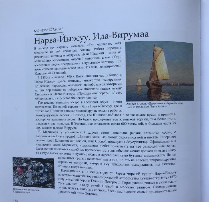 На 134 странице в книге обнаружилась прелюбопытная информации о творчестве известного художника Шишкина, автора картины с мишками, теми самыми, которые на конфетах. 