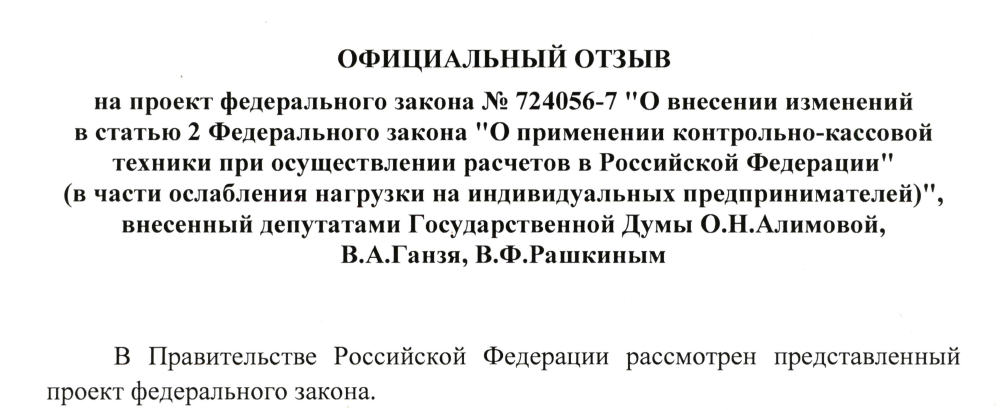Правительство РФ 19.09.19 направило в Госдуму официальный отзыв на законопроект