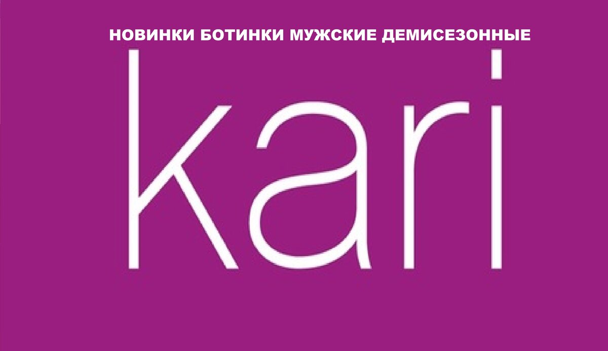 Сеть магазинов Kari