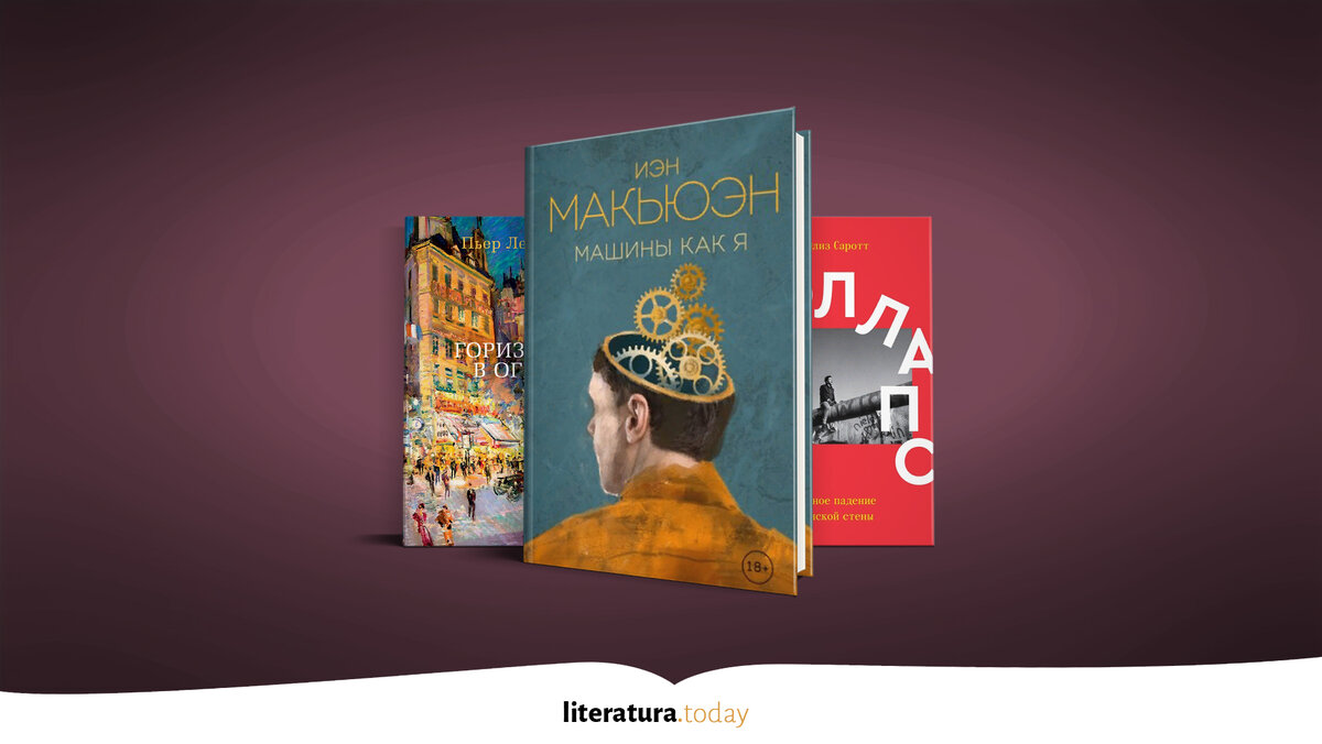 Книжные новинки зарубежной прозы в октябре