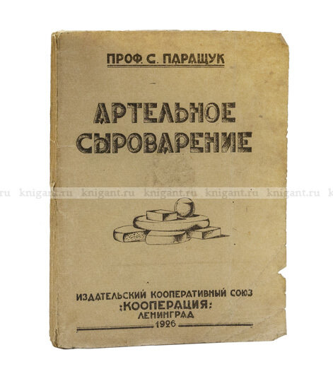 Артельное сыроварение. Стоимость 15 000 руб.