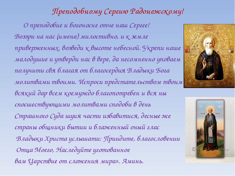 Канон преподобному сергию радонежскому читать. Молитва сергию Радонежскому о помощи. Молитва святому сергию Радонежскому. Молитва сергию Радонежскому о преподобне и богоносне.