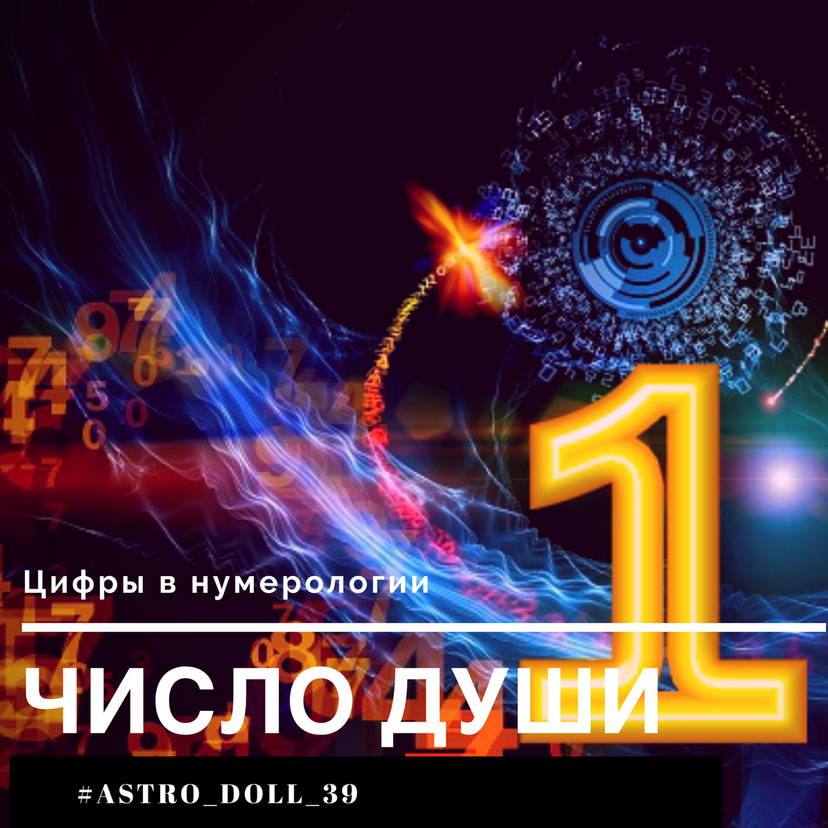 Число души 17. Нумерология иллюстрация. Число души 12. Число души. Число души 268 цифры.