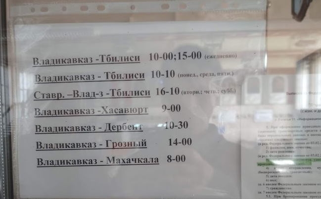 Расписание автобусов до Тбилиси с автовокзала Владикавказа. Цена - 715 рублей. Данные актуальны на октябрь 2019. 