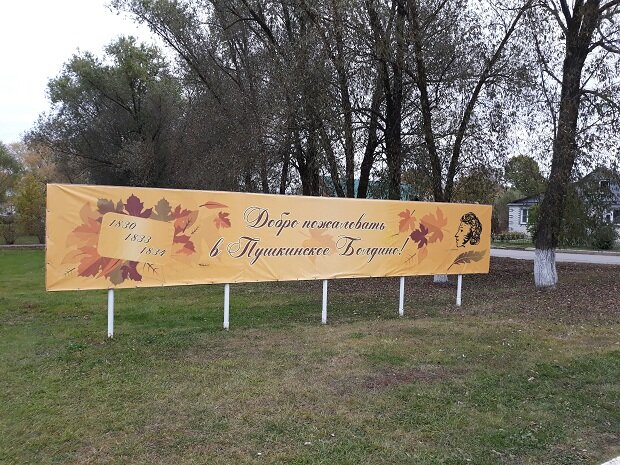 Болдино, 28 сентября 2019