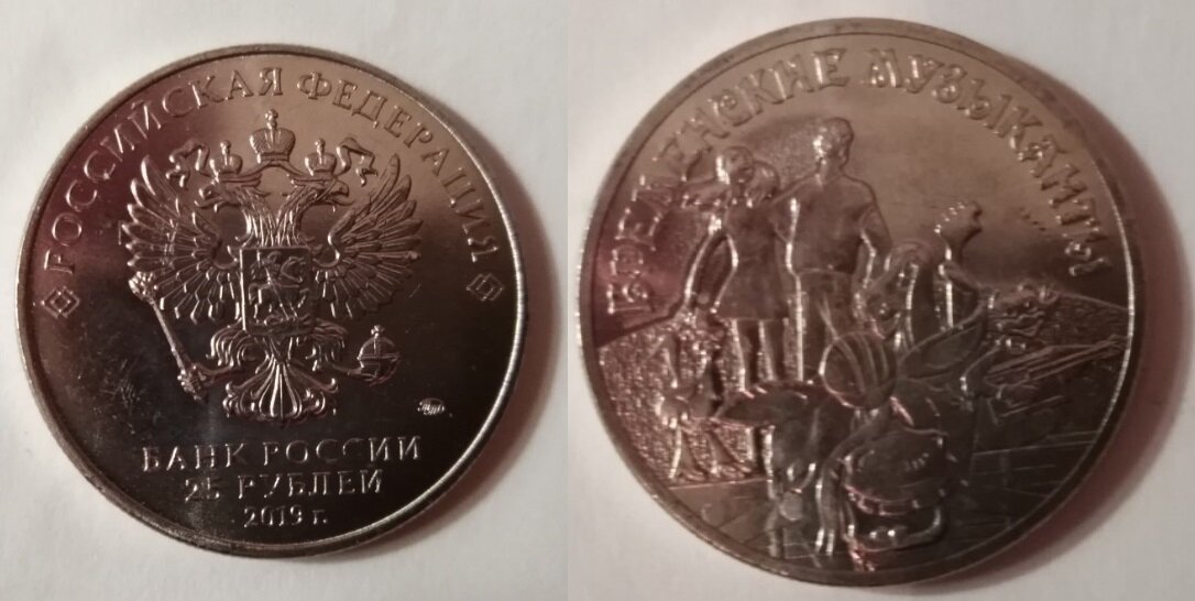 25 рублей 2019 года, Бременские музыканты.