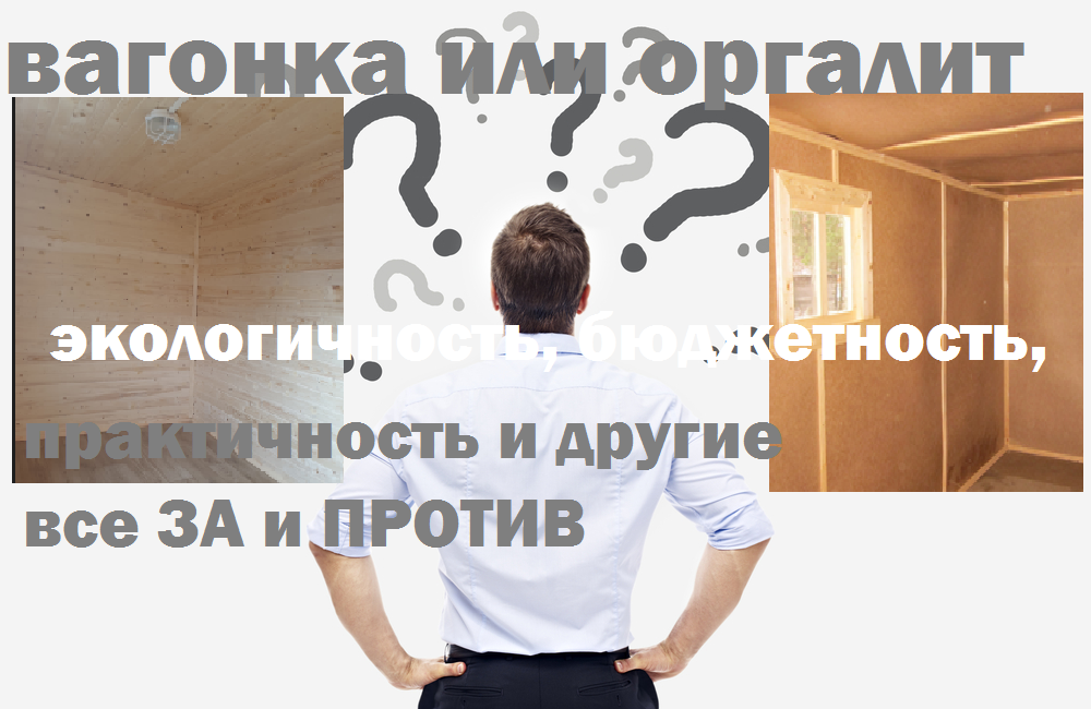 Строя самостоятельно или покупая бытовку, например ,мы встречаем два популярных вида отделки внутри: вагонка и  оргалит.  Так что выбрать ? У всего есть свои плюсы и минусы.  Давайте попробуем выяснить.  