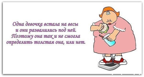 Как говорится, не бойся вставать на весы! Пусть лучше они боятся, что ты на них встанешь!