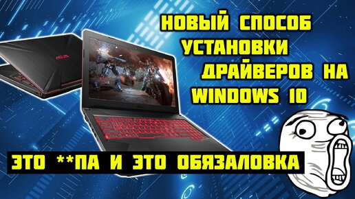 Новый метод установки драйверов на Windows 10 повергнет вас в ужас...