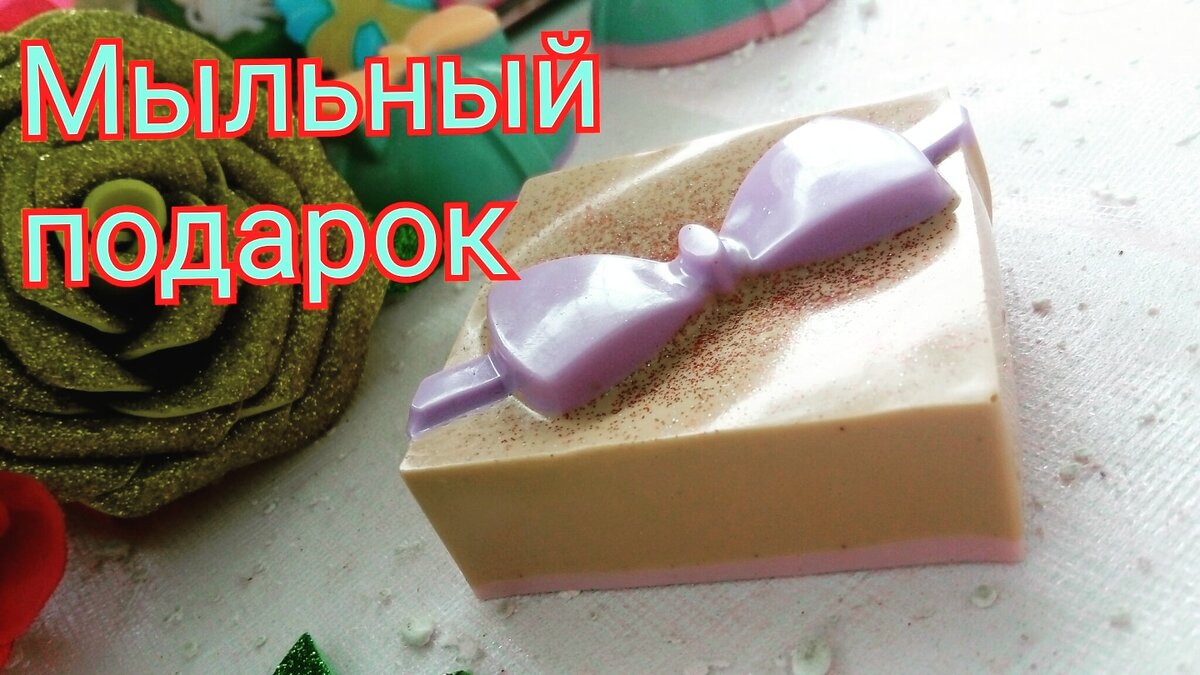 Мыло подарок для Наших Любимых Мам

Мыло было сделано на заказ

Очень нежное и ароматное

Заказ ко дню Матери открыт 
Для заказа пишите в директ или звоните по номеру телефона