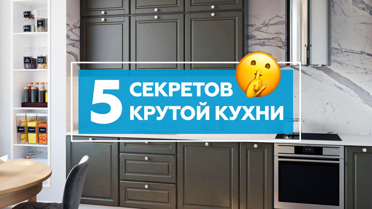 5 секретов крутой кухни