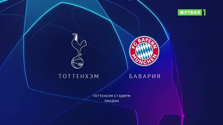 Тоттенхэм - Бавария - 2:7