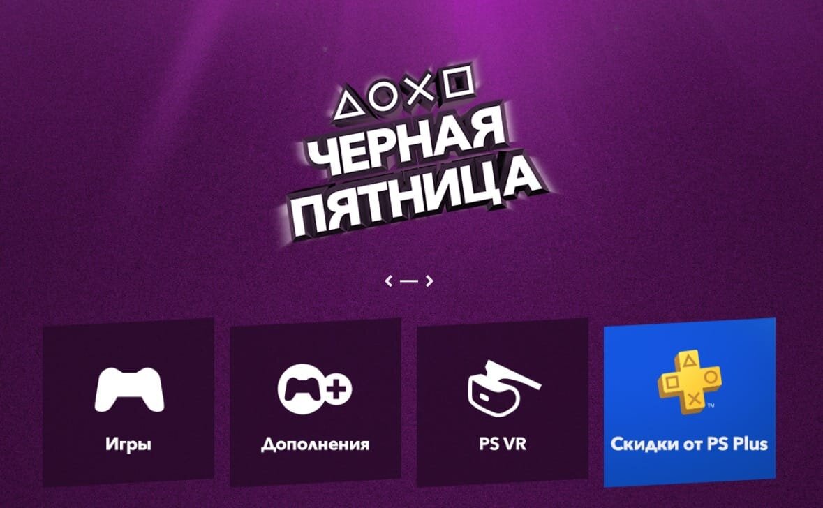 В PlayStation Store началась распродажа «Чёрная пятница» | Игры и немного  другого. | Дзен